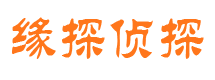 金堂缘探私家侦探公司